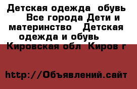 Детская одежда, обувь . - Все города Дети и материнство » Детская одежда и обувь   . Кировская обл.,Киров г.